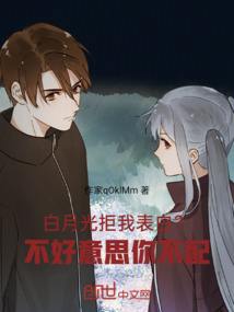 白月光拒我表白？不好意思你不配
