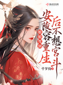 娘娘驾到:安陵容重生后不想宫斗在线阅读