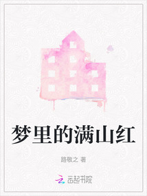 夢里的滿山紅