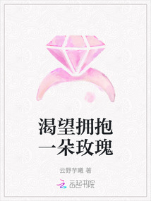 渴望擁抱一朵玫瑰