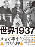 世界1937：丘吉尔眼中的时代人物