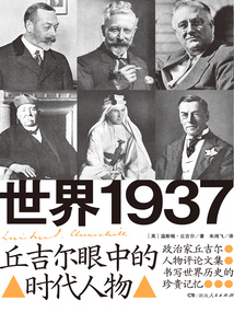 世界1937：丘吉爾眼中的時代人物