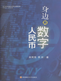 身邊的數(shù)字人民幣
