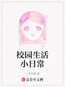 校園生活小日常