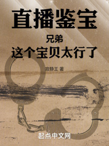 直播鑒寶：兄弟，這個寶貝太行了