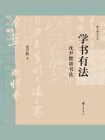 學(xué)書有法:沈尹默講書法