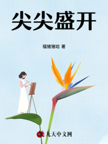 尖尖盛開