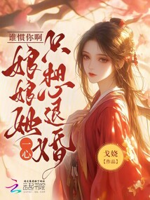 誰慣你??！娘娘她一心只想退婚