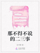 那不得不說的二三事在線閱讀