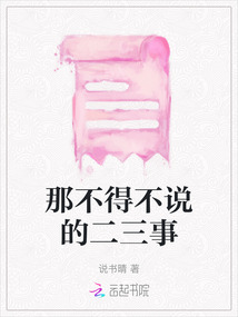 那不得不說的二三事