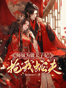 師妹為做太子妃搶我蛇夫