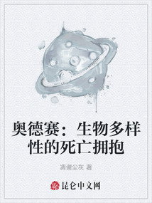 奧德賽：生物多樣性的死亡擁抱
