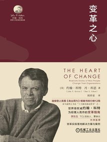 變革之心（約翰·科特領導力與變革管理經典）