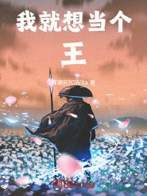 我就想當個王