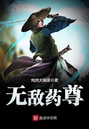 无敌药尊在线阅读