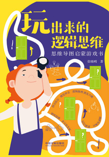 玩出來(lái)的邏輯思維:思維導(dǎo)圖啟蒙游戲書(年齡6—16)