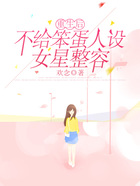 重生后不給笨蛋人設女星整容在線閱讀