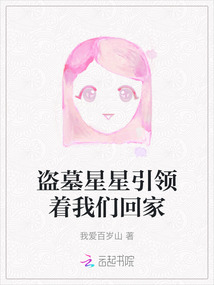 盜墓星星引領著我們回家