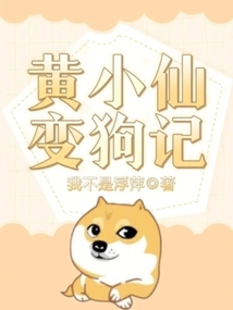 黃小仙變狗記
