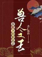我救下的狼崽是獸人之王在線閱讀