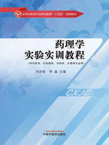 藥理學實驗實訓教程（全國中醫藥行業職業教育“十四五”創新教材）