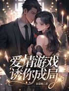 愛情游戲，誘你成局在線閱讀