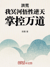 洪荒：我冥河悟性逆天，掌控萬道
