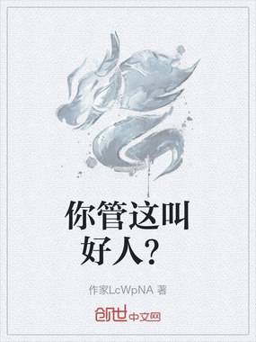 你管这叫好人？在线阅读