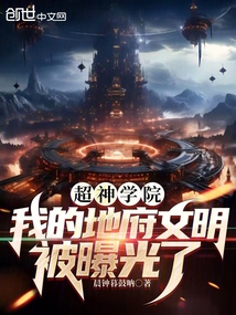 超神學院:我的地府文明被曝光了