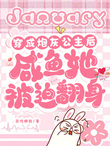 穿成炮灰公主后，咸魚她被迫翻身