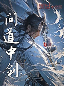 问道中剑