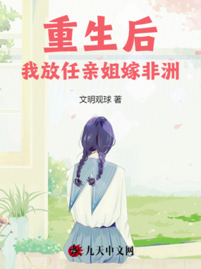 重生后,我放任亲姐嫁非洲在线阅读