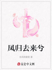 鳳歸去來兮