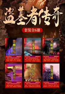 盜墓者傳奇（套裝全6冊）