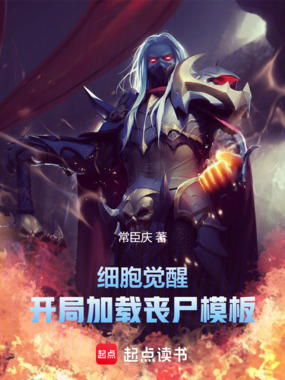 细胞觉醒，开局加载丧尸模板在线阅读