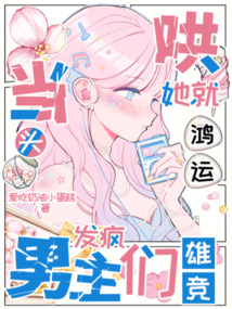 哄她就鴻運當頭?男主們發瘋雄競