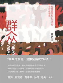 群眾:現代中國知識分子的書寫與想象