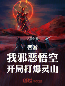西游:我邪惡悟空,開局打爆靈山