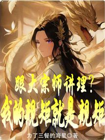 跟大宗师讲理?我的规矩就是规矩