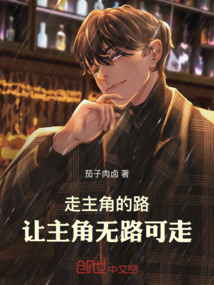 走主角的路，讓主角無路可走！