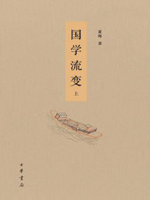 國學流變(上)