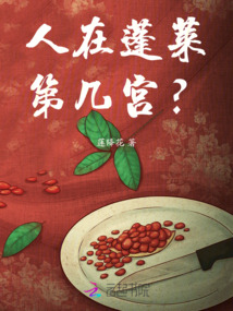 人在蓬萊第幾宮？