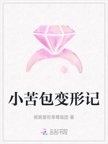 小苦包變形記