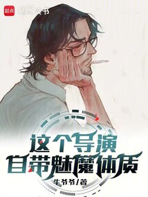 這個導演自帶魅魔體質