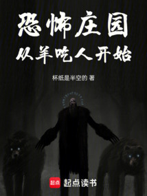恐怖莊園：從羊吃人開始