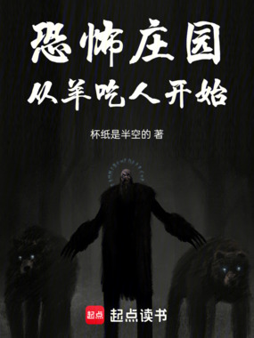 恐怖庄园:从羊吃人开始在线阅读