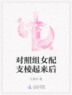 对照组女配支棱起来后在线阅读