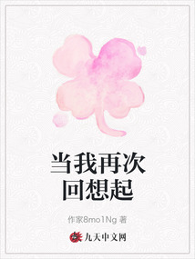 當我再次回想起