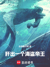 肝出一個海盜帝王