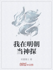 我在明朝當神探